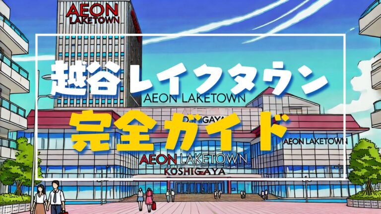 越谷レイクタウンで楽しむ最高の一日【究極のガイド】 | 越谷タイムズ