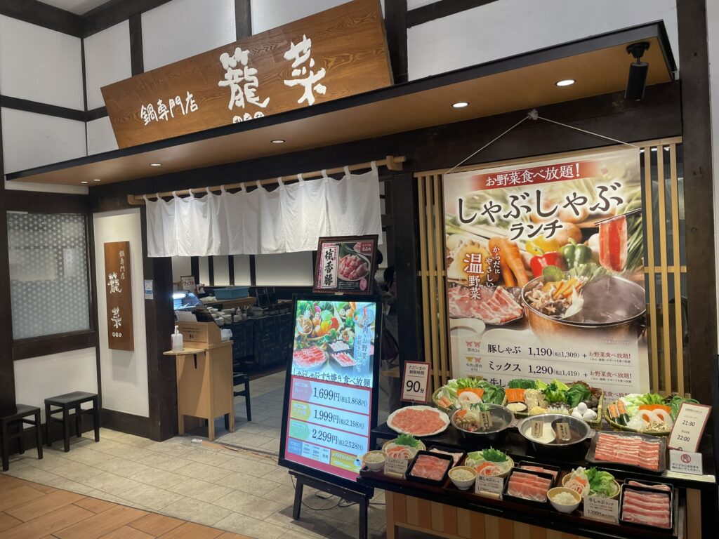 鍋専門店 籠菜店舗画像