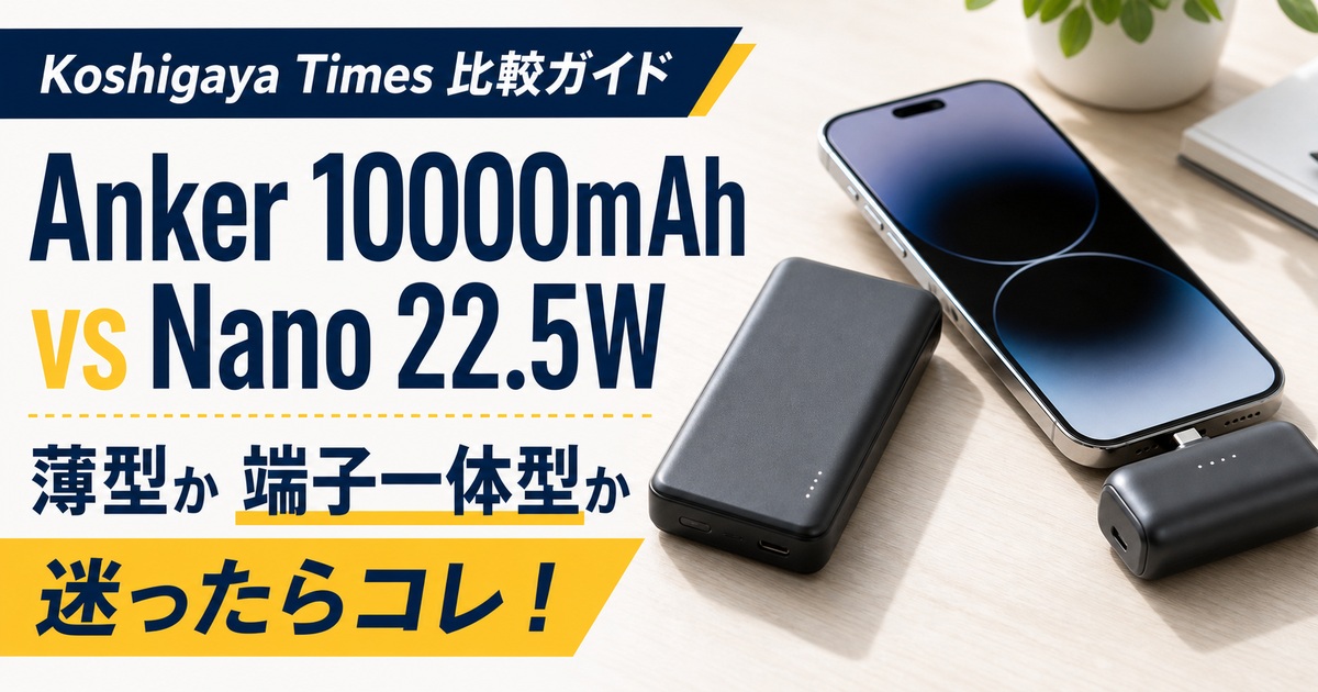 Anker Power Bank 10000mAhとNano 22.5Wの違い｜薄型と端子一体型はどっち？