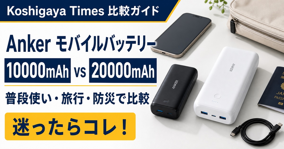 Anker Power Bank 10000mAhとZolo 20000mAhの違い｜普段使い・旅行・防災ならどっち？