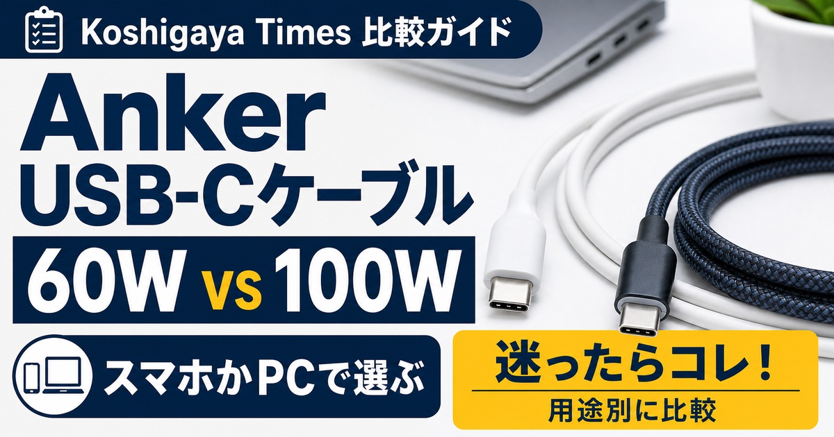 Anker 310と333 USB-Cケーブルの違い｜60Wと100Wはどっちを選ぶべき？