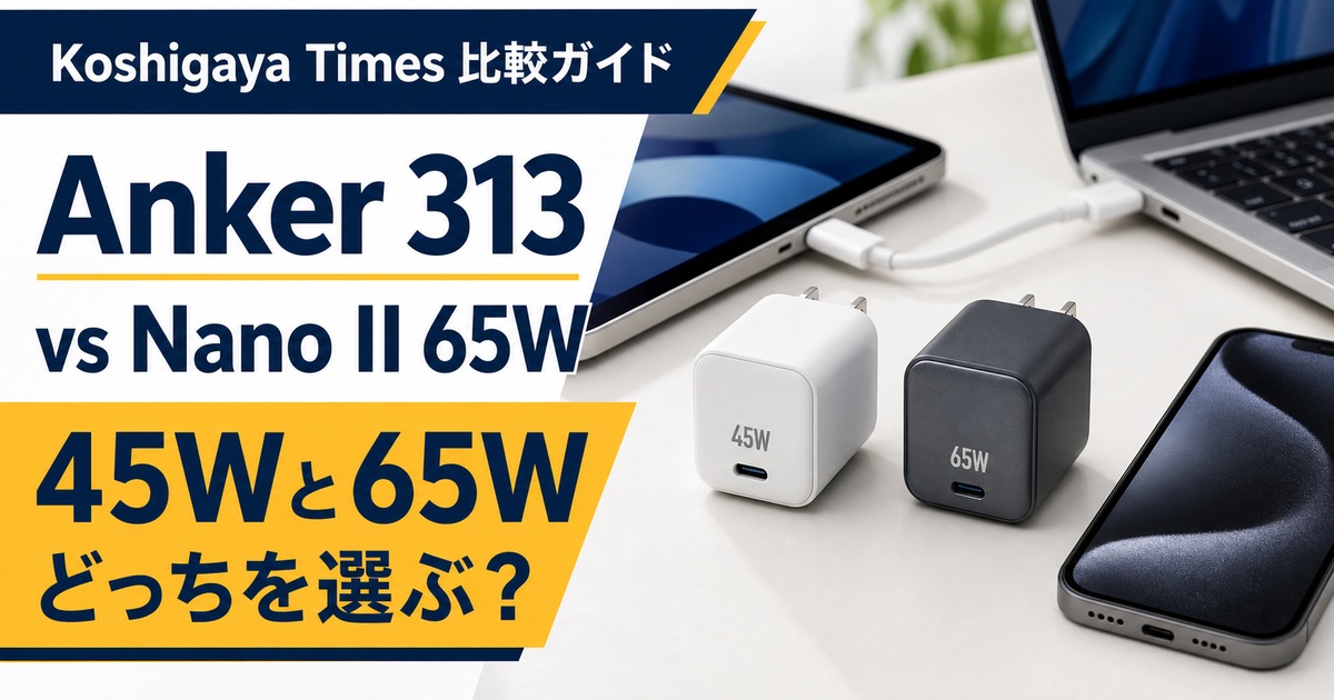 Anker 313 ChargerとNano II 65Wの違い｜45Wと65Wはどっち？