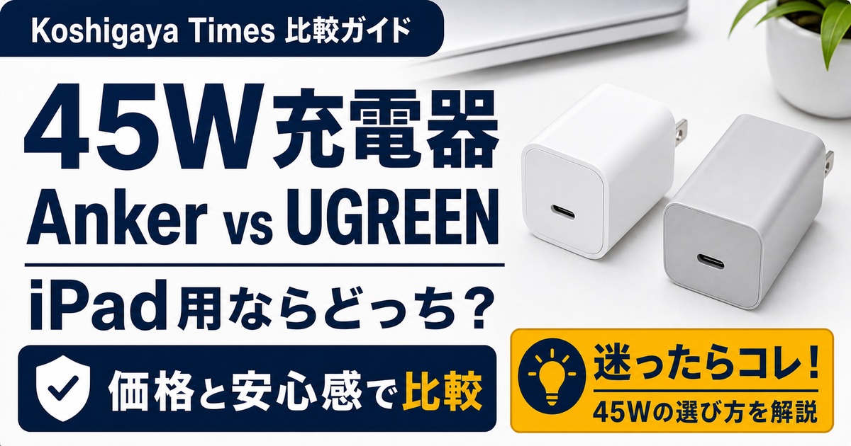 Anker 313とUGREEN Air 45Wの違い｜iPad用充電器はどっちを選ぶ？
