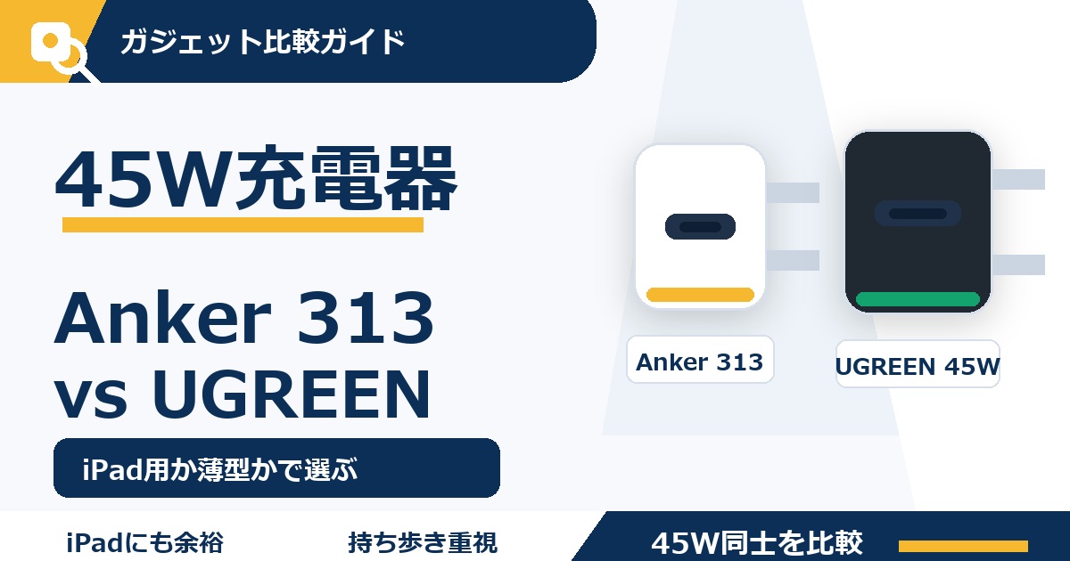 Anker 313とUGREEN Air 45W 比較サムネイル