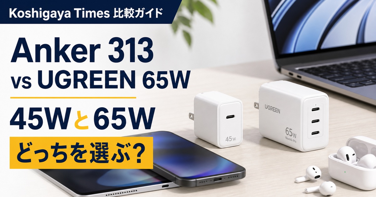 Anker 313 ChargerとUGREEN Nexode Pro 65Wの違い｜45Wと65Wはどっち？