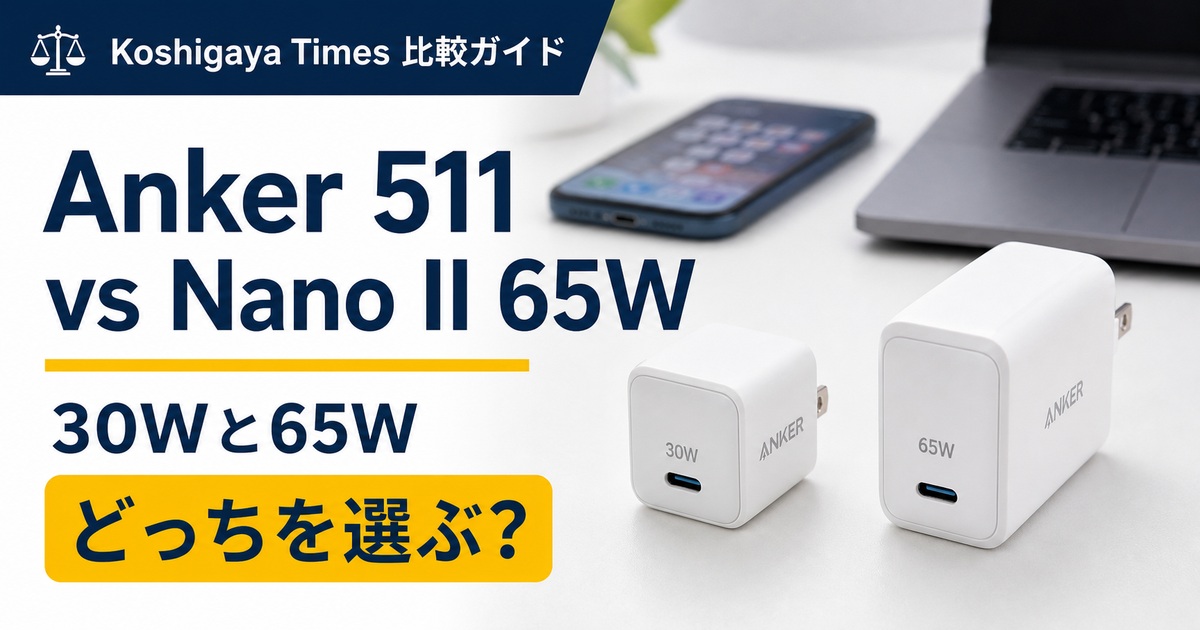 Anker 511 ChargerとNano II 65Wの違い｜30Wと65Wはどっち？