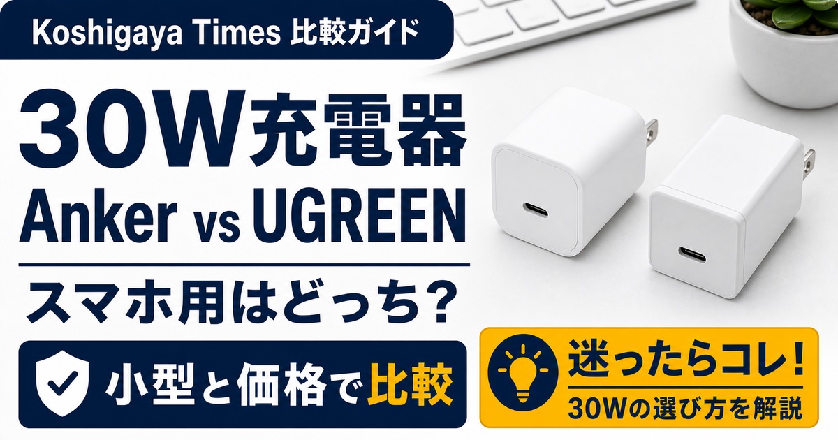 Anker 511とUGREEN Nexode Mini 30Wの違い｜スマホ用充電器はどっち？