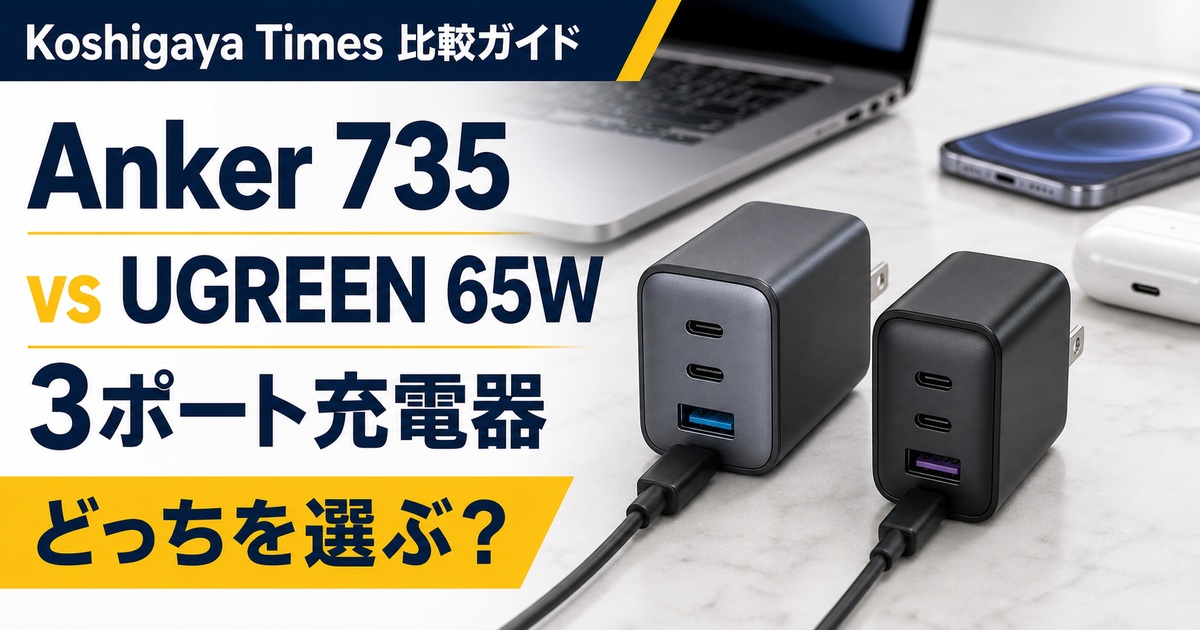 Anker 735 ChargerとUGREEN Nexode 65Wの違い｜3ポート充電器はどっち？