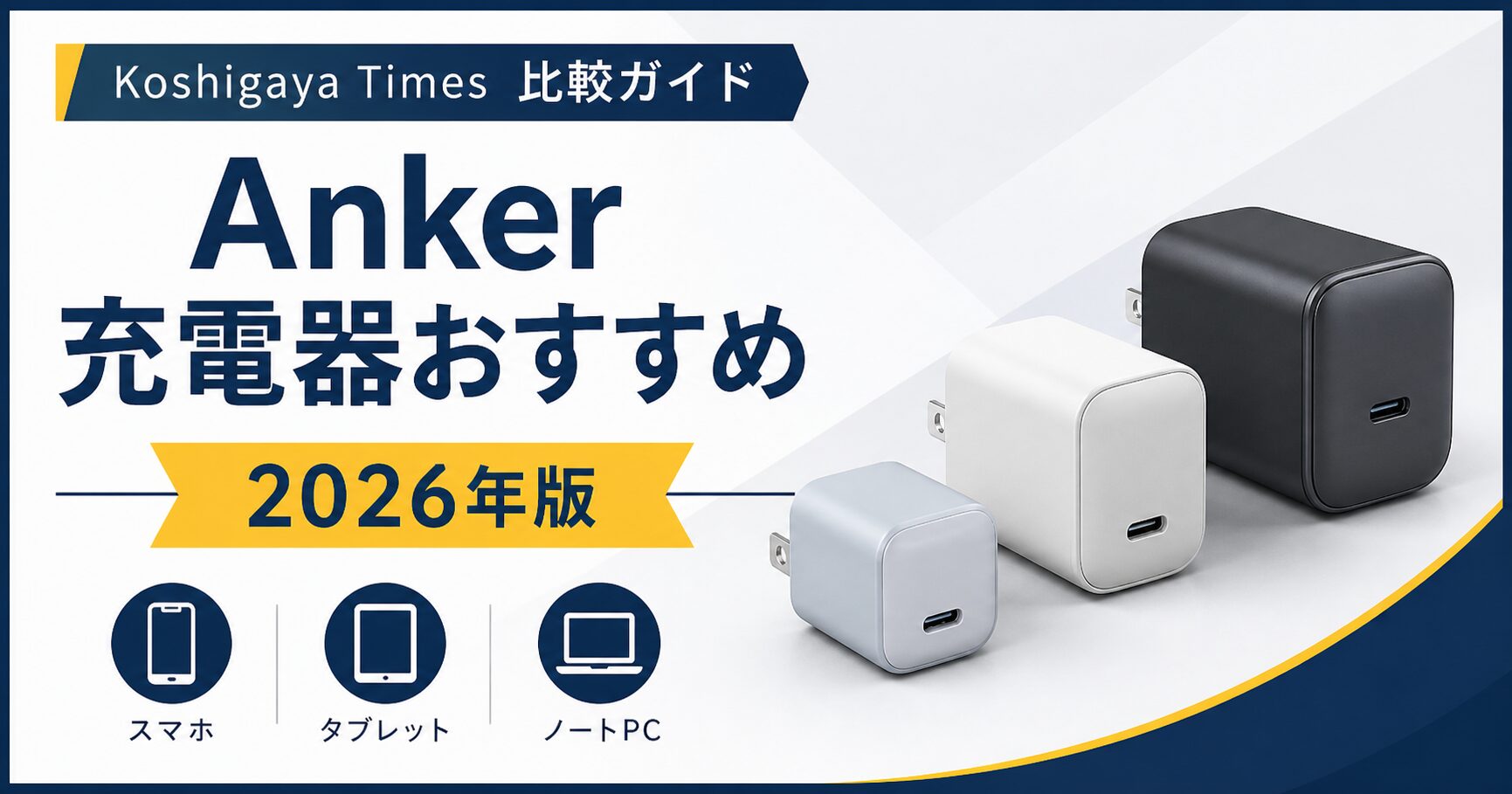 Anker充電器おすすめランキング 2026年版