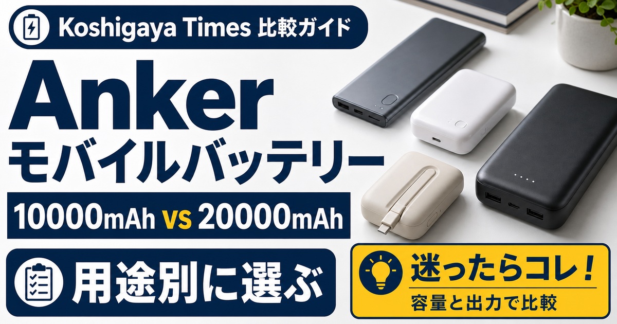 Ankerモバイルバッテリー比較｜10000mAhと20000mAhはどっちを選ぶべき？