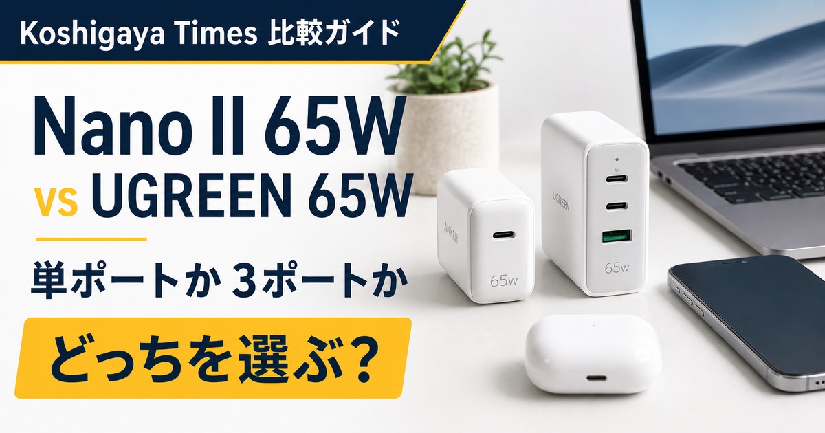 Anker Nano II 65WとUGREEN Nexode 65Wの違い｜単ポートと3ポートはどっち？