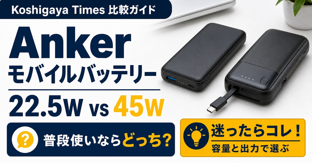 Anker Power Bank 10000mAhとNano 45W巻取り式の違い｜普段使いはどっち？