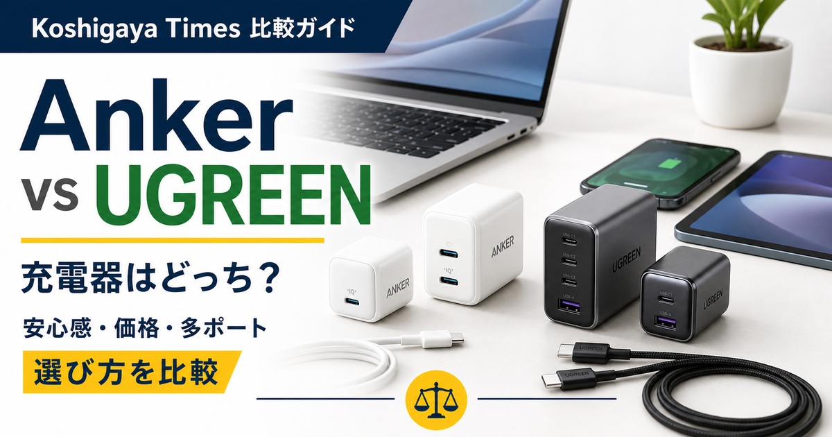 AnkerとUGREENの充電器はどっちがいい？安心感・価格・多ポートで比較