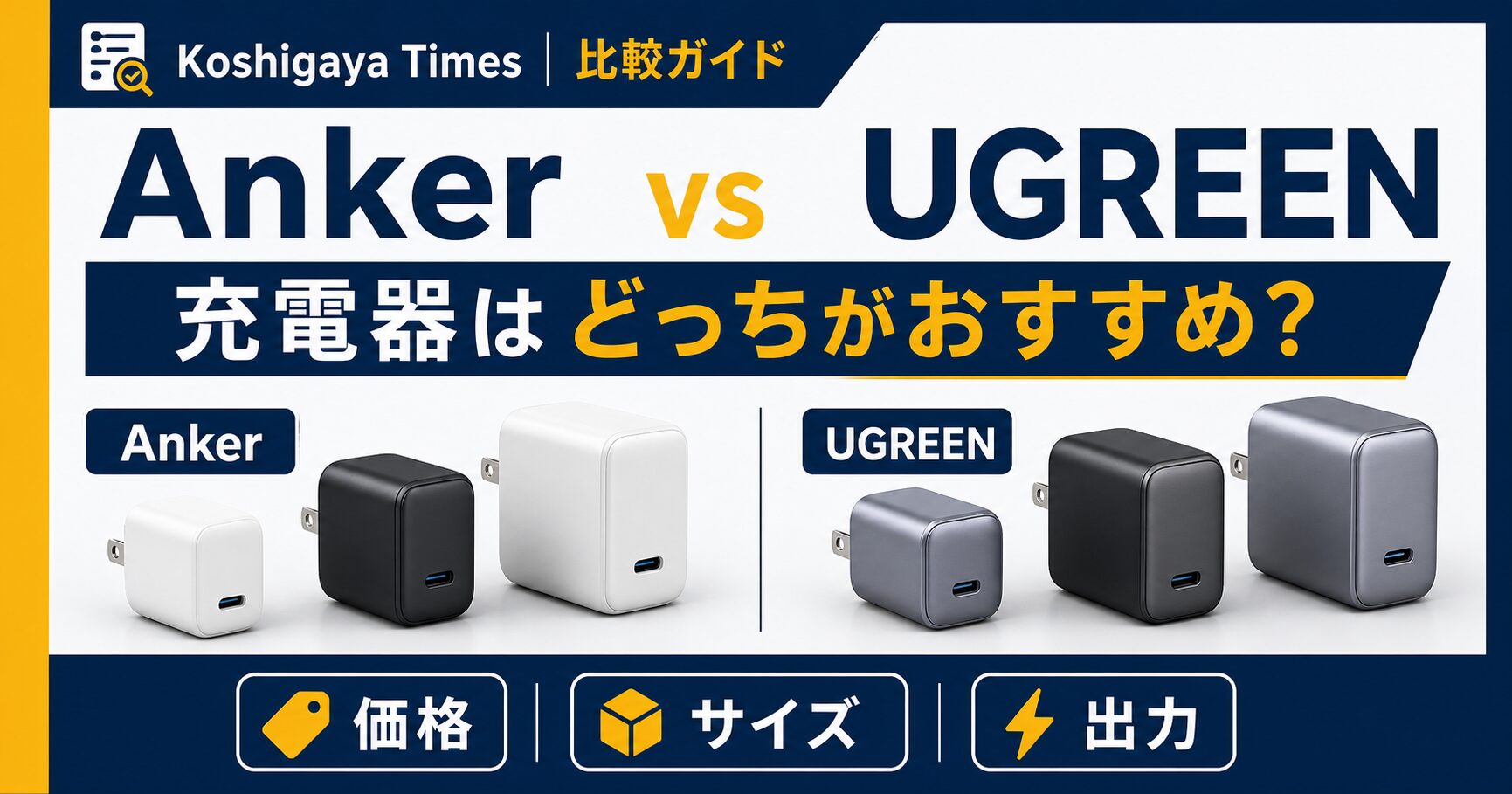 AnkerとUGREEN充電器はどっちがおすすめ