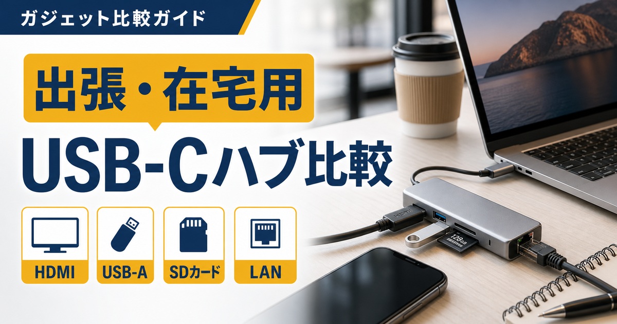 出張・在宅用USB-Cハブおすすめ比較｜HDMI・USB-A・SDカード・LANはどれが必要？