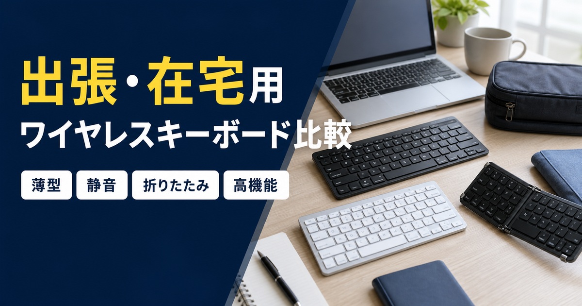 出張・在宅用ワイヤレスキーボードおすすめ比較｜薄型・静音・折りたたみ・高機能はどれ？