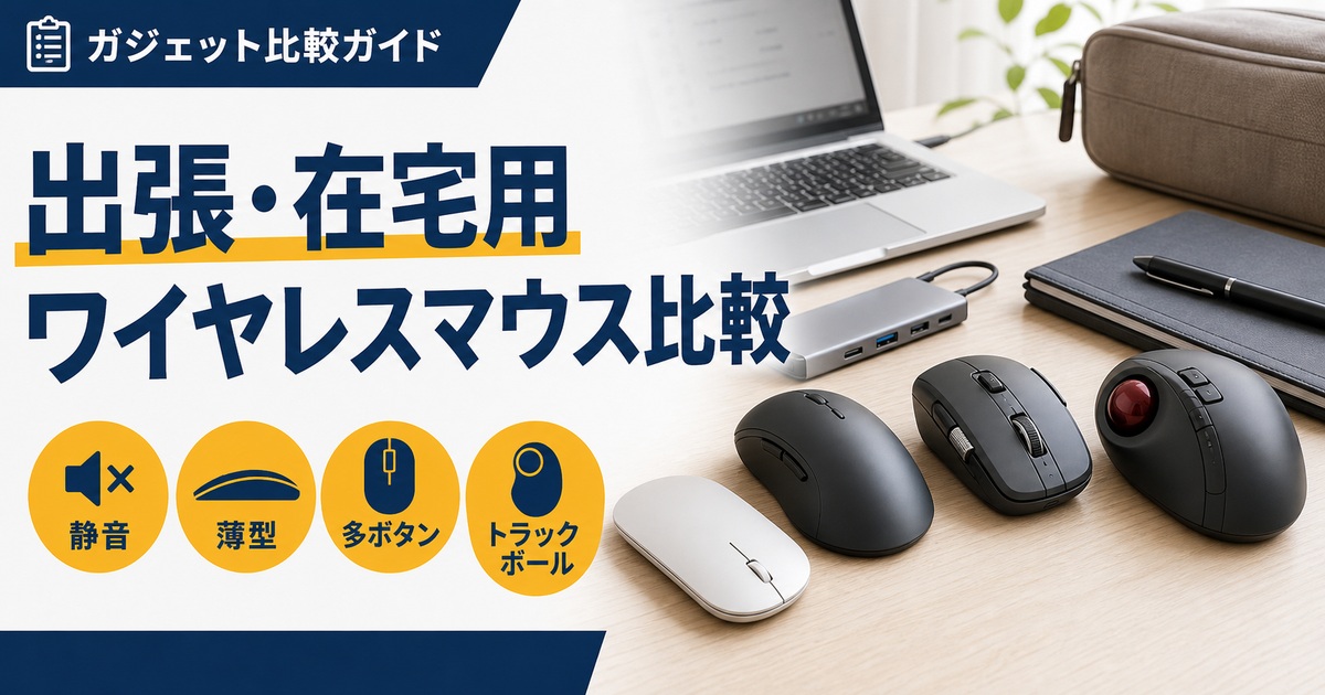 出張・在宅用ワイヤレスマウスおすすめ比較｜静音・薄型・多ボタン・トラックボールはどれ？