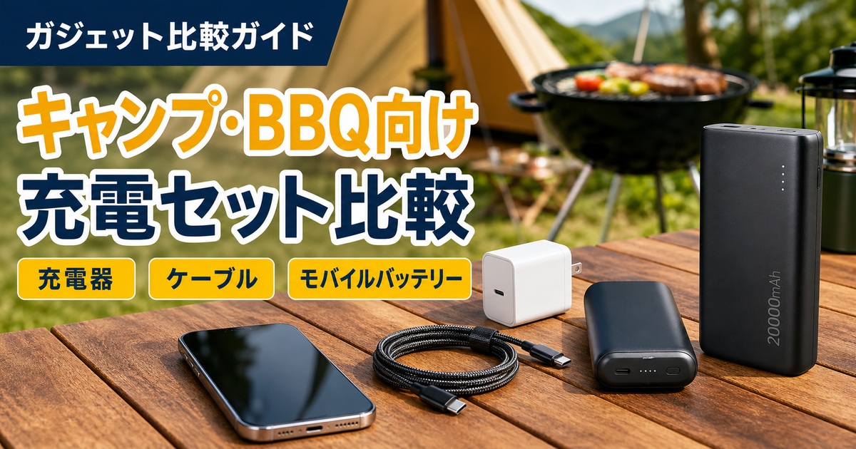 キャンプ・BBQ向け充電セットおすすめ比較｜充電器・ケーブル・モバイルバッテリーはどれ？