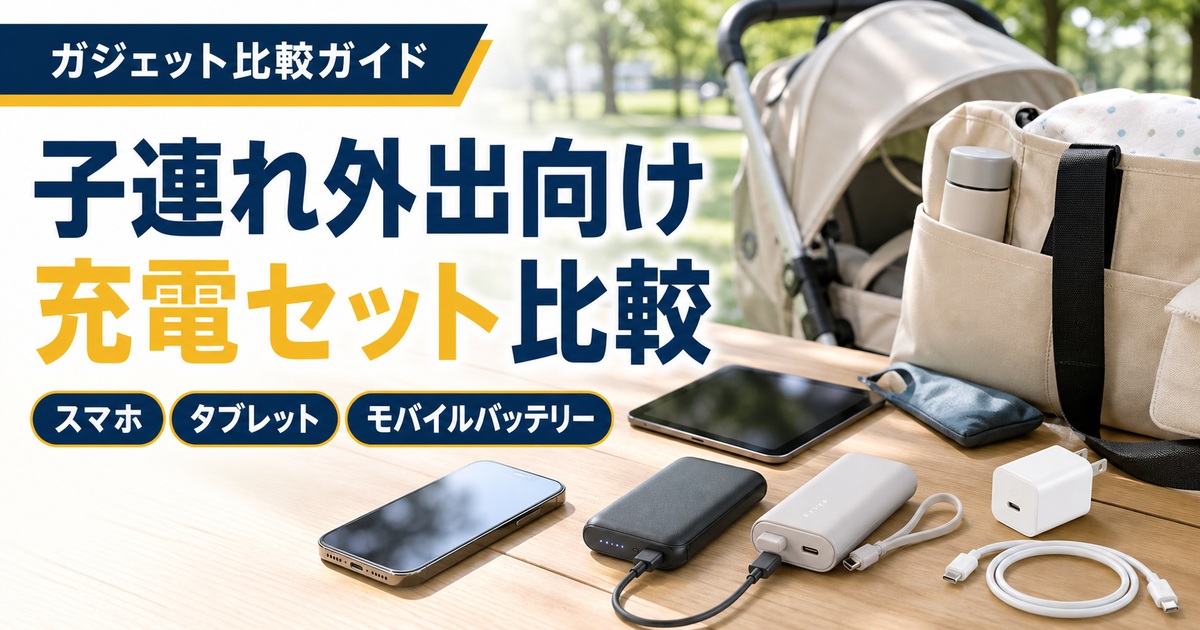 子連れ外出向け充電セットおすすめ比較｜スマホ・タブレット・モバイルバッテリーはどれ？