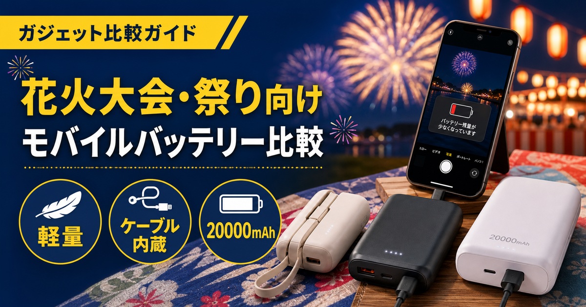 花火大会・祭り向けモバイルバッテリーおすすめ比較｜軽量・ケーブル内蔵・20000mAhはどれ？
