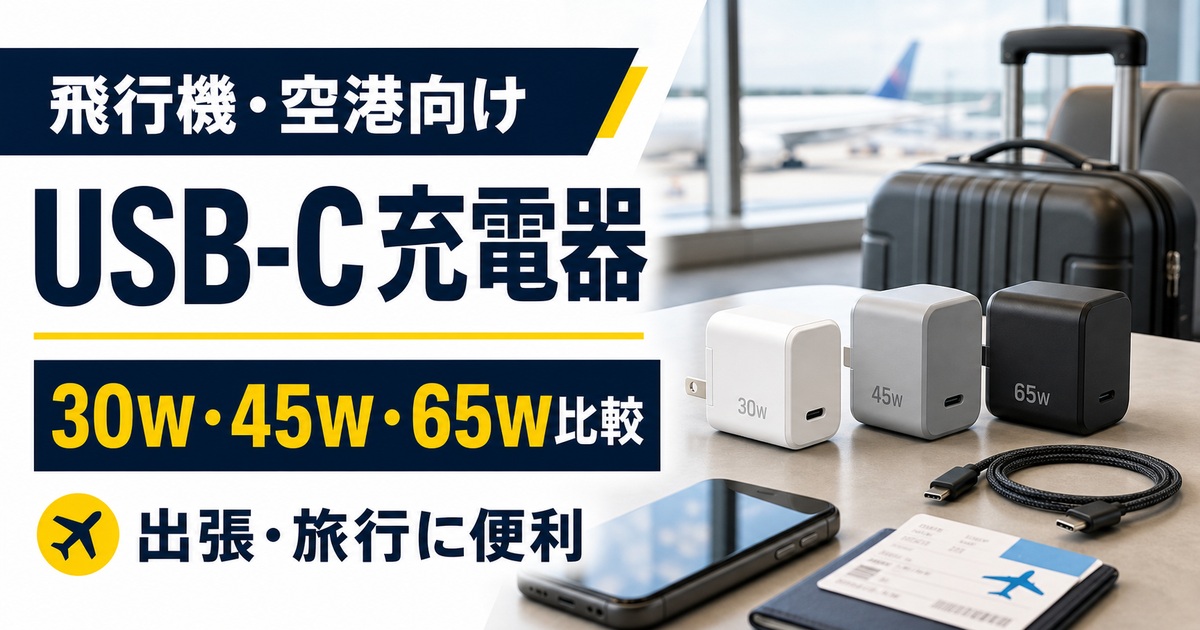 飛行機・空港向けUSB-C充電器おすすめ比較｜30W・45W・65Wはどれ？