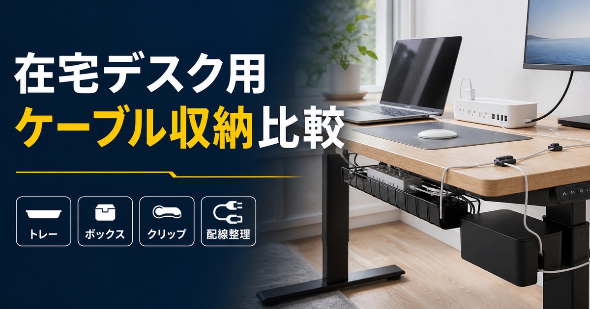 在宅デスク用ケーブル収納おすすめ比較｜配線トレー・ボックス・クリップはどれ？