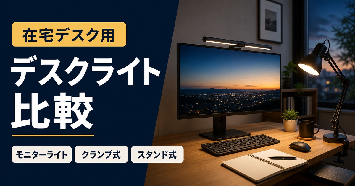 在宅デスク用デスクライトおすすめ比較｜モニターライト・クランプ式・スタンド式はどれ？