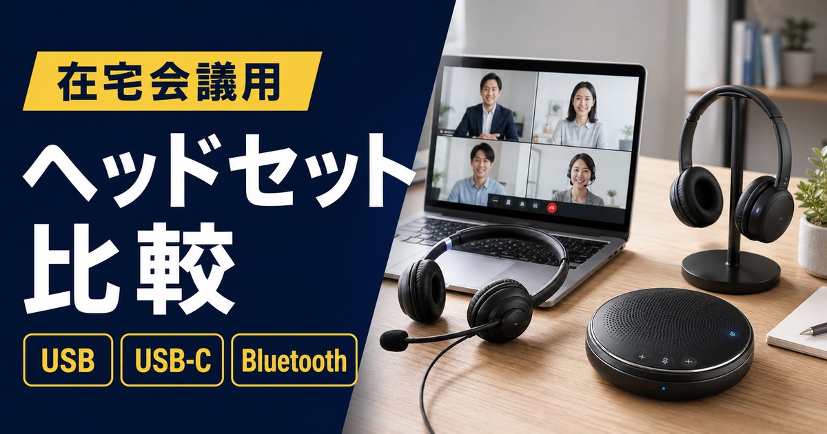在宅会議用ヘッドセット・スピーカーフォンおすすめ比較｜USB・USB-C・Bluetoothはどれ？