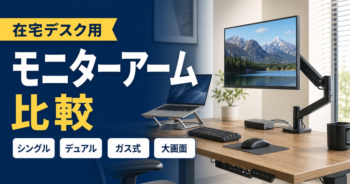 在宅デスク用モニターアームおすすめ比較｜シングル・デュアル・ガス式・大画面対応はどれ？