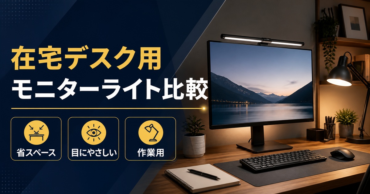 在宅デスク用モニターライトおすすめ比較｜ScreenBar・デスクライトはどれ？