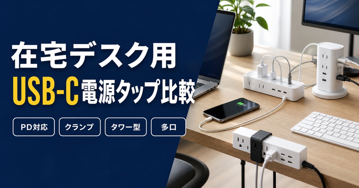 在宅デスク用USB-C電源タップおすすめ比較｜PD対応・クランプ・タワー型はどれ？