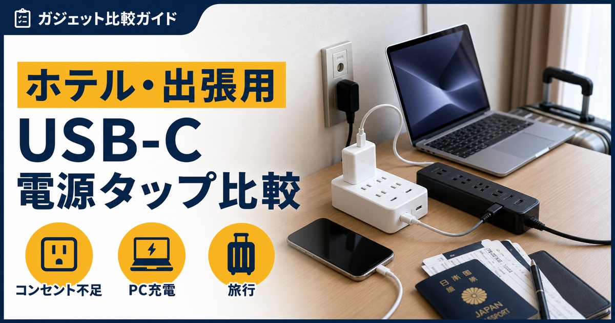 ホテル・出張用USB-C電源タップおすすめ比較｜コンセント不足を解決するならどれ？
