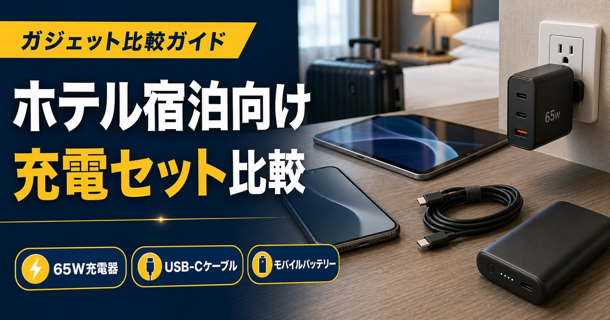 ホテル宿泊向け充電セットおすすめ比較｜65W充電器・USB-Cケーブル・モバイルバッテリーはどれ？