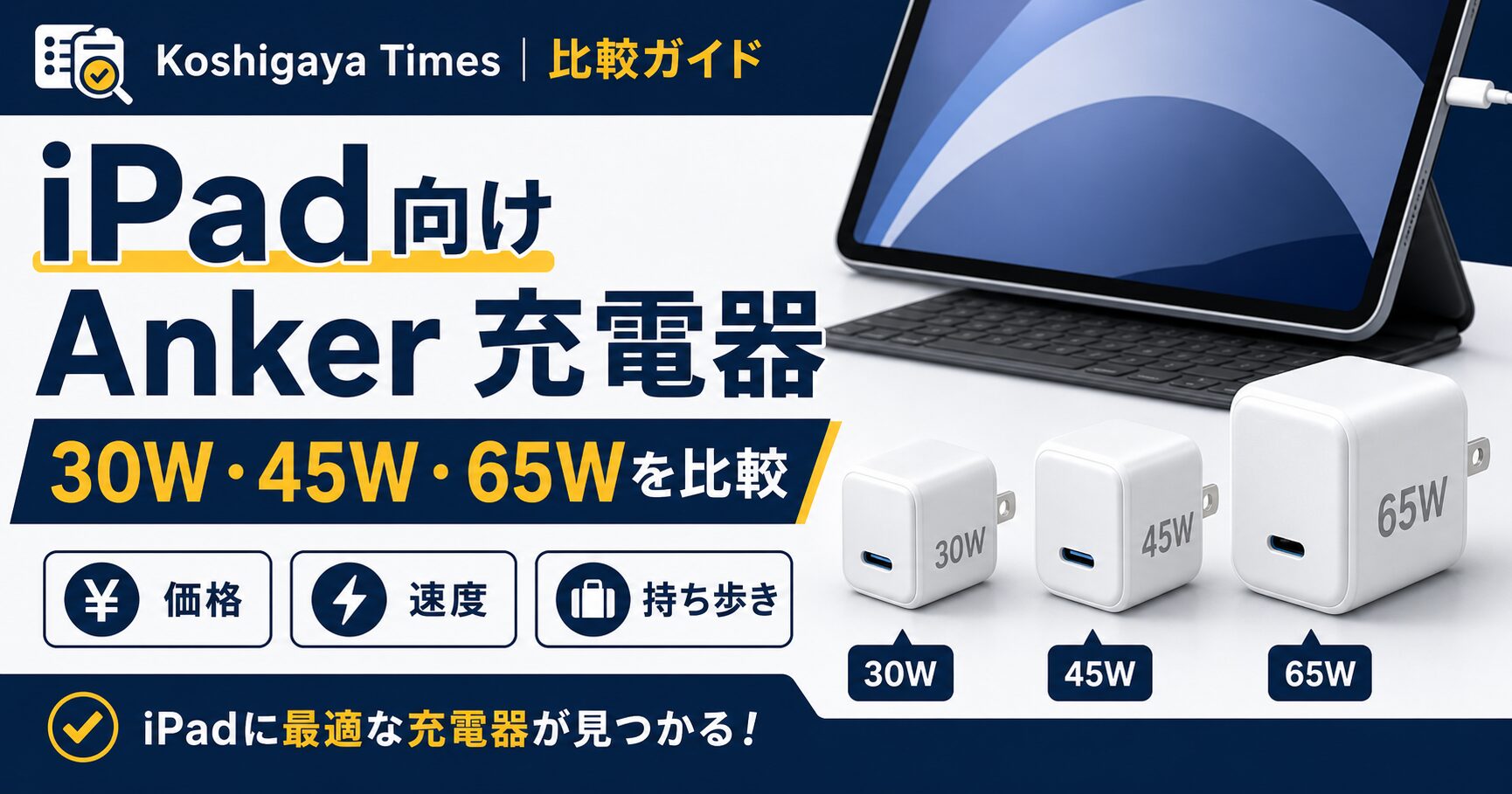 iPad向けAnker充電器比較 30W 45W 65W