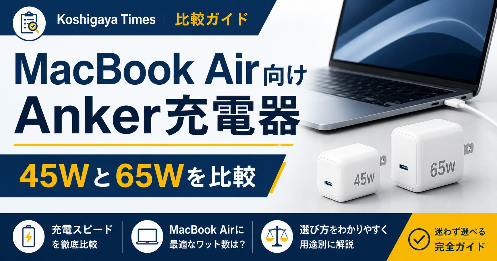 MacBook Air向けAnker充電器比較 45W 65W
