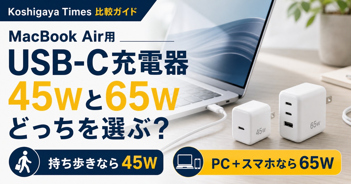 MacBook Air用USB-C充電器は45Wと65Wどっち？Anker・UGREENおすすめ比較