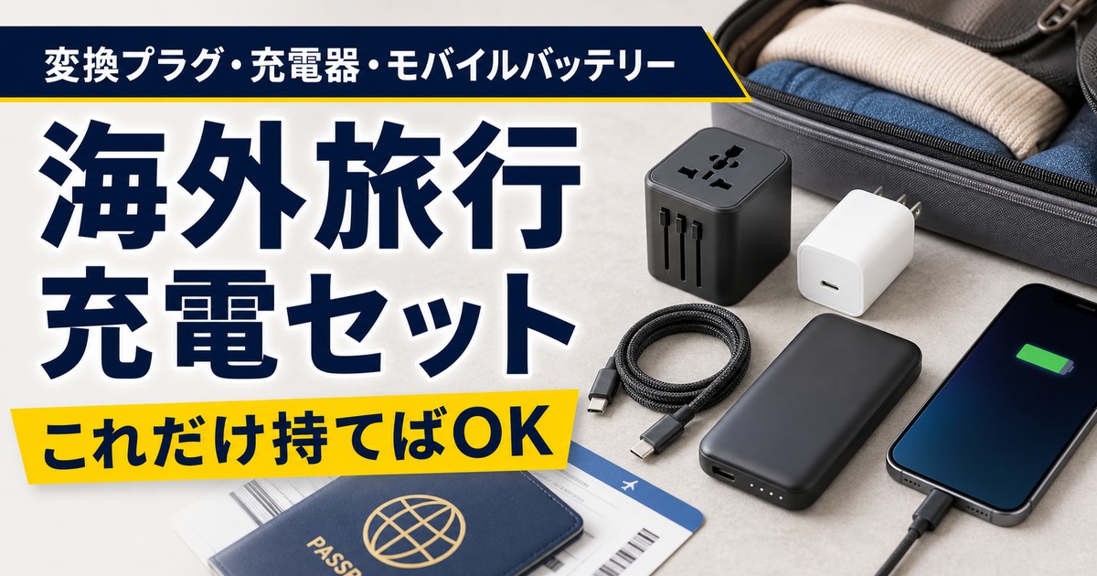 海外旅行の充電セットおすすめ比較｜変換プラグ・USB-C充電器・モバイルバッテリーはどれ？