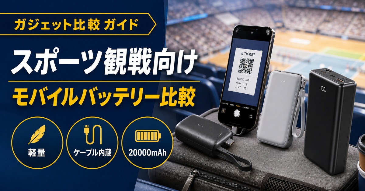 スポーツ観戦向けモバイルバッテリーおすすめ比較｜軽量・ケーブル内蔵・20000mAhはどれ？