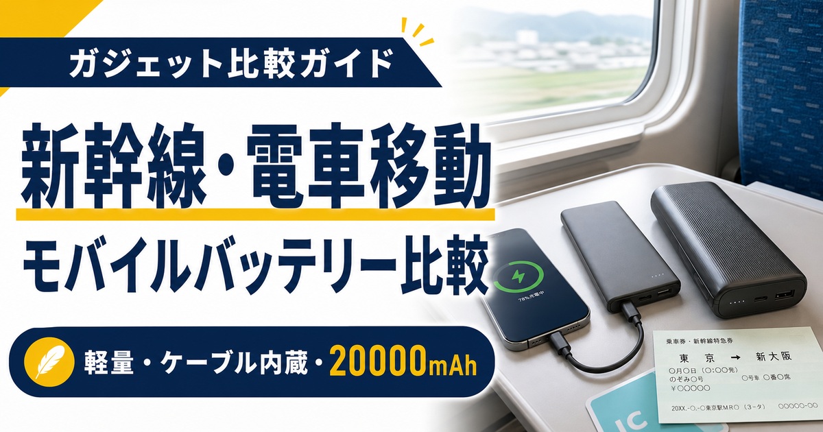 新幹線・電車移動向けモバイルバッテリーおすすめ比較｜軽量・ケーブル内蔵・20000mAhはどれ？