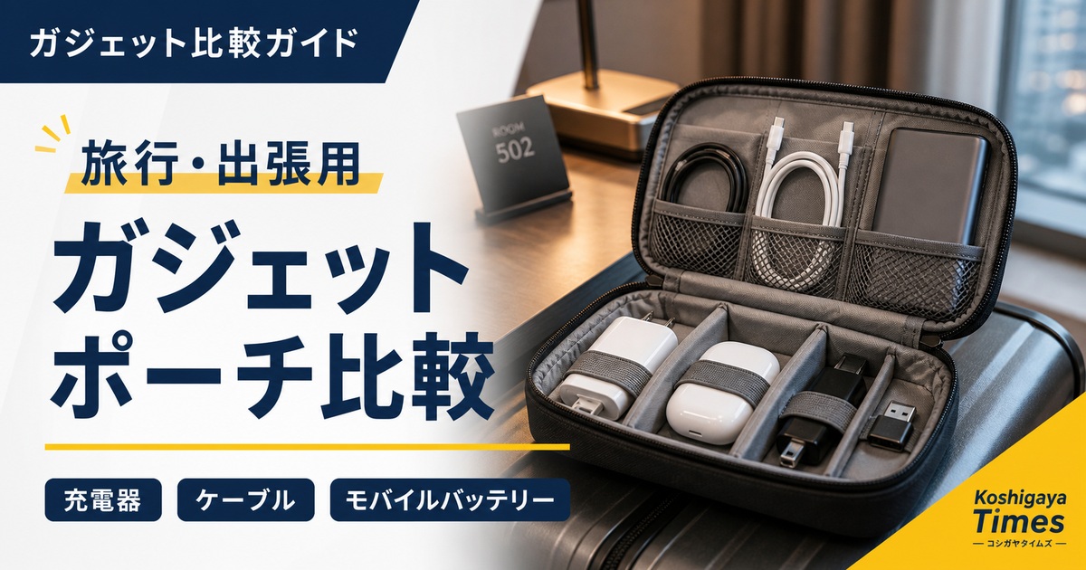 旅行・出張用ガジェットポーチおすすめ比較｜充電器・ケーブル収納はどれ？