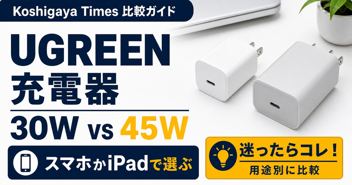 UGREEN Nexode Mini 30WとAir 45Wの違い｜スマホ・iPad用はどっちを選ぶ？