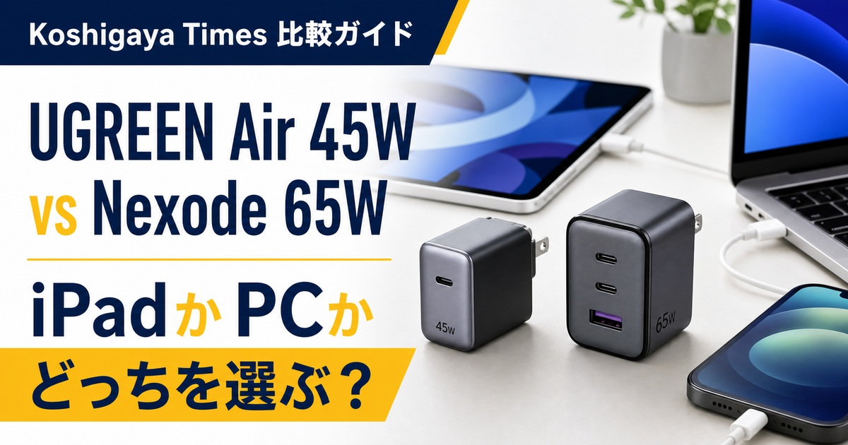 UGREEN Air 45WとNexode 65Wの違い｜iPad用とPC用はどっち？