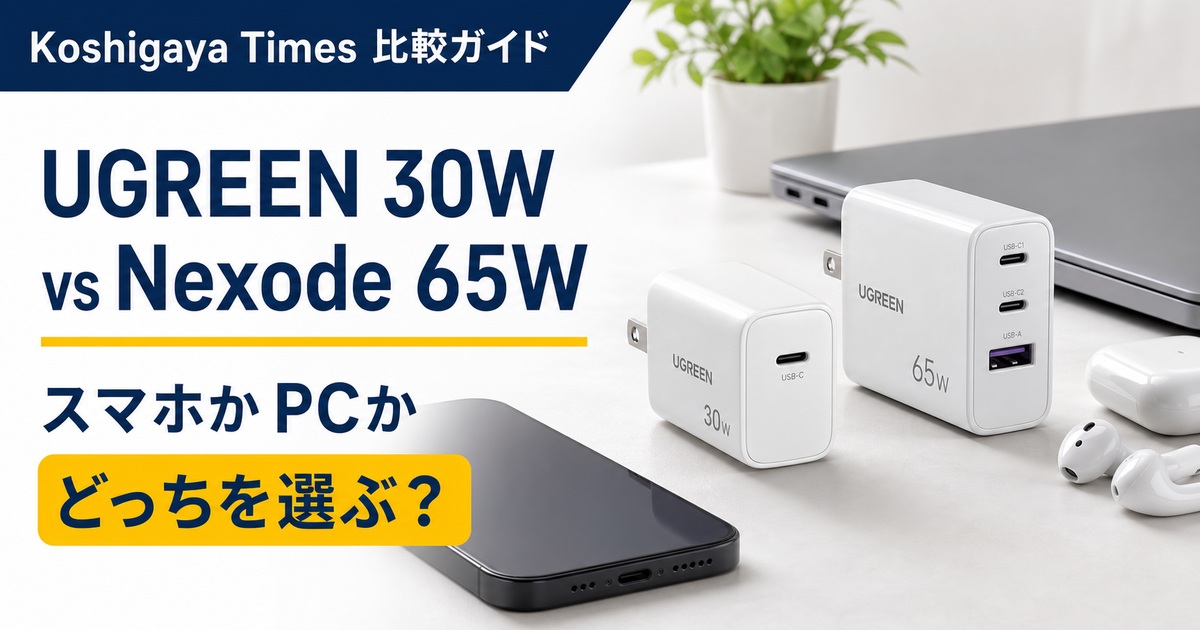 UGREEN Nexode Mini 30WとNexode 65Wの違い｜スマホ用とPC用はどっち？