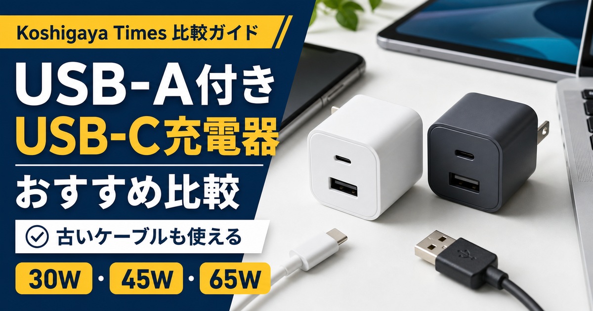 USB-A付きUSB-C充電器は必要？Anker・UGREENの65W多ポートと30W・45Wを比較