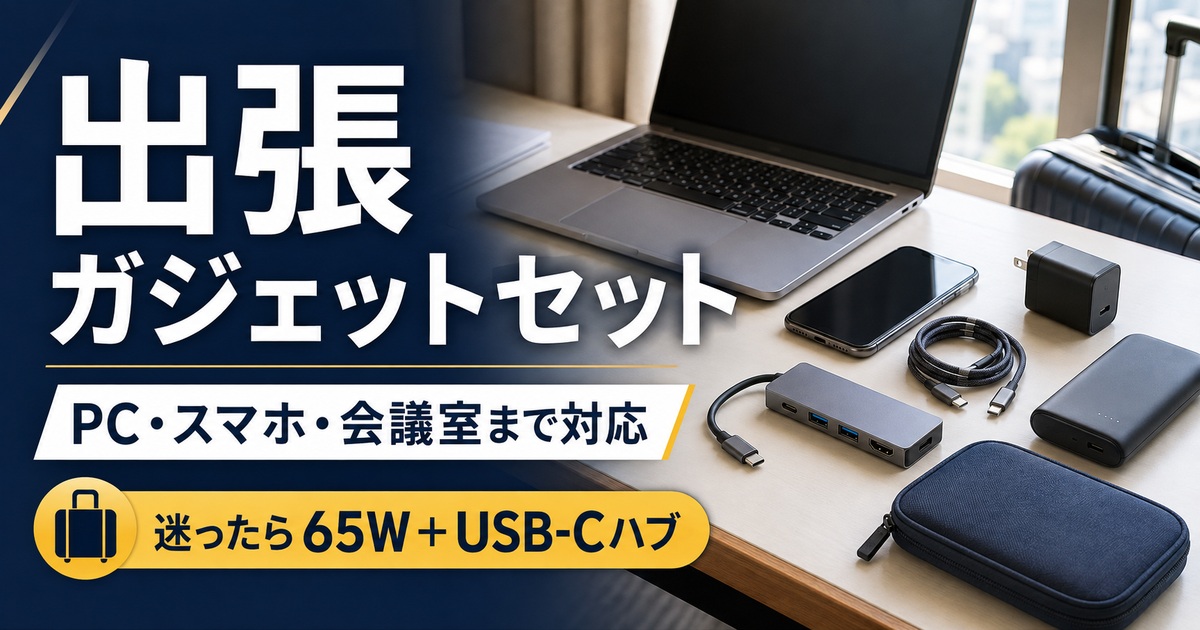 出張用ガジェットセットおすすめ比較｜ノートPC・スマホ・充電器・USB-Cハブ・ポーチはどれ？