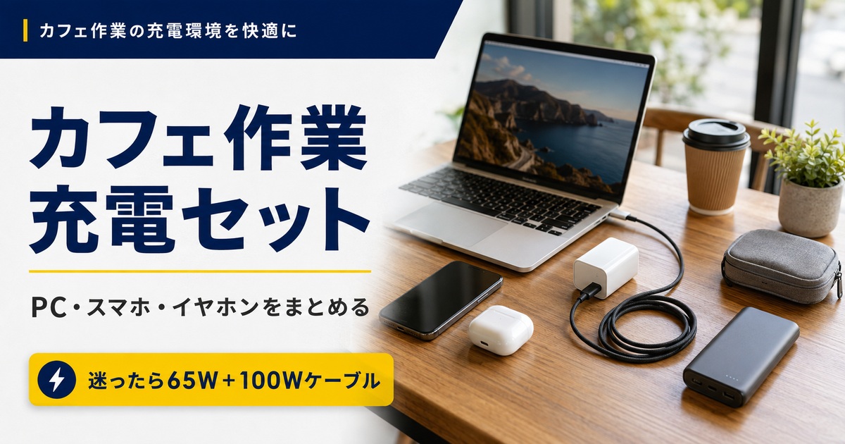 カフェ作業向け充電セットおすすめ比較｜ノートPC・スマホ・イヤホンをまとめるならどれ？