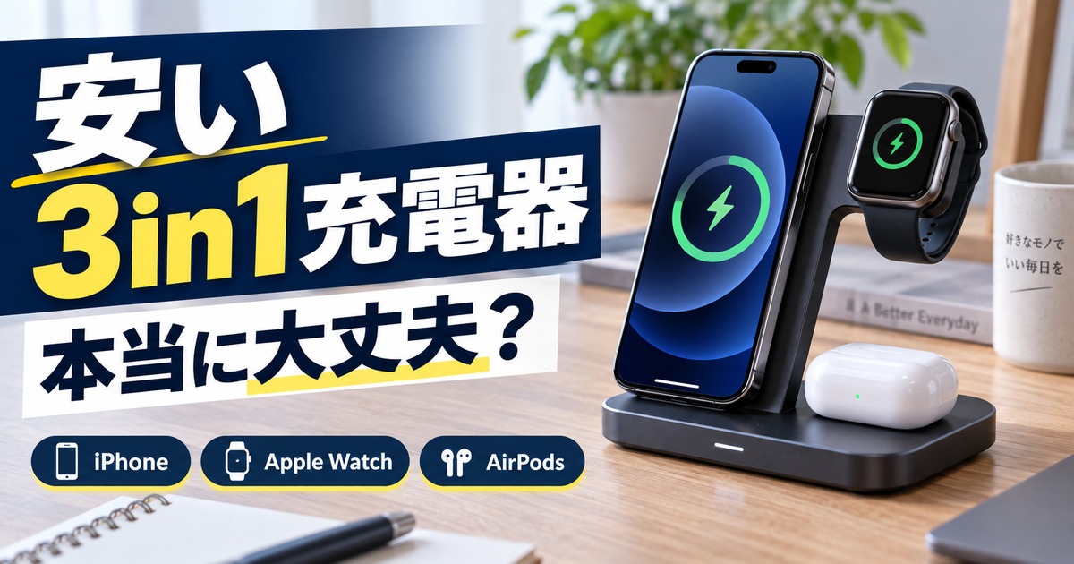 安い3in1ワイヤレス充電器は大丈夫？Anker・UGREEN・Belkinとの違いと選び方
