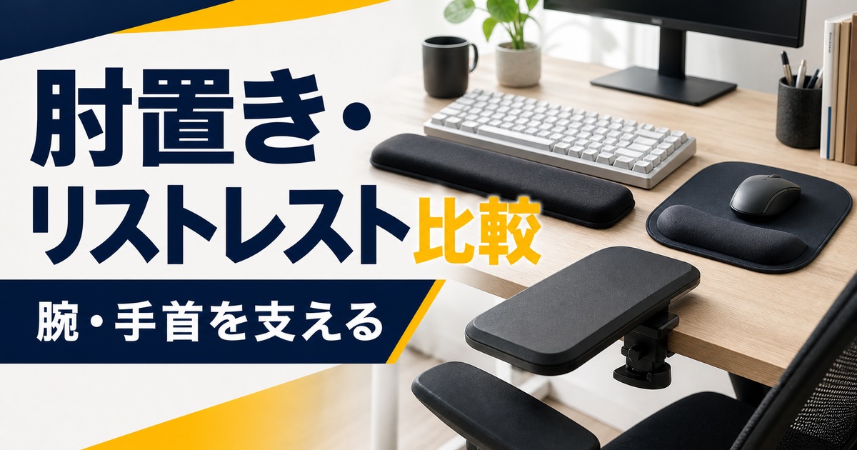 在宅デスク用肘置き・リストレストおすすめ比較｜クランプ式・キーボード用・マウス用はどれ？