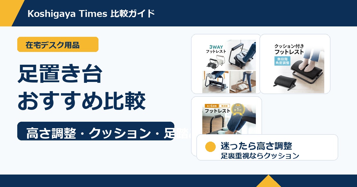 在宅デスク用足置き台おすすめ比較｜高さ調整・クッション・足踏みはどれ？