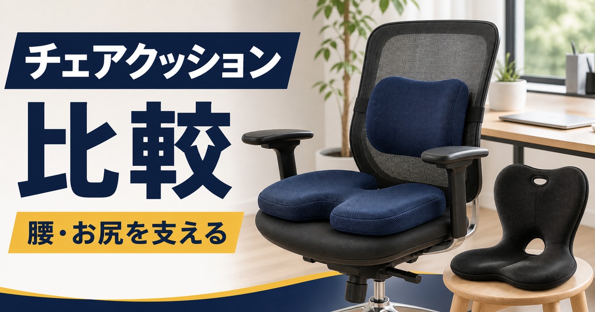 在宅デスク用チェアクッションおすすめ比較｜腰当て・座面・姿勢サポートはどれ？